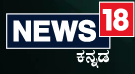 News18 Kannada